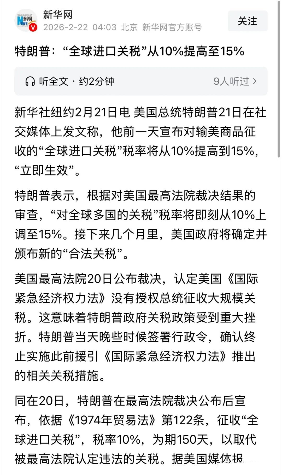 新华社发布重磅消息美国把全球进口关税提高到15%，对A股有何影响：大年初六一觉醒