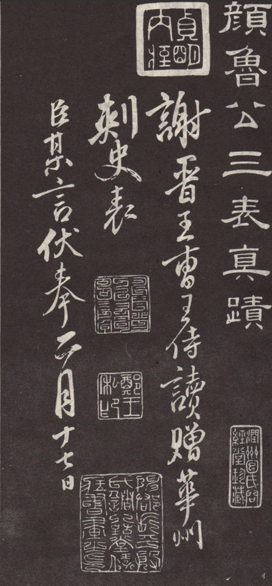 颜真卿三表帖正式与随意之间的调和这个行书写的处处可以学习借鉴有人说这个帖不