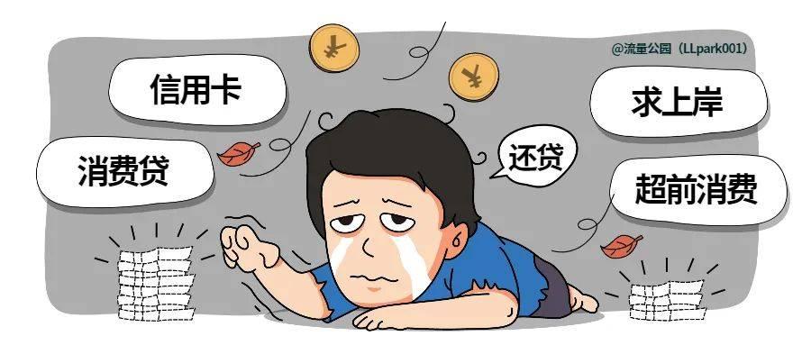 “零负债”的年轻人真的多吗？根据《中国经营报》报道，援引中银消费金融联合时代数