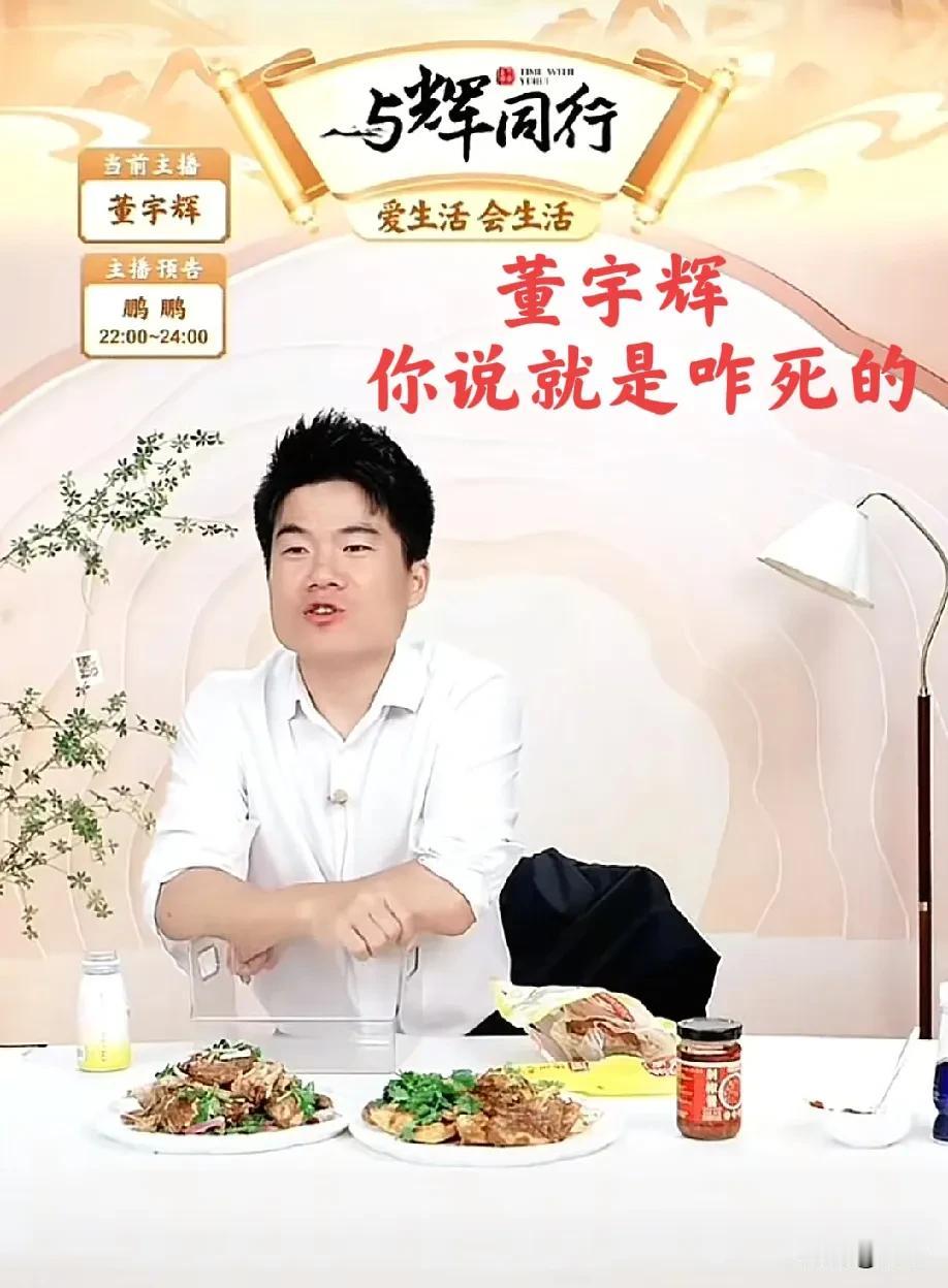 网友总是给董宇辉出尖端问题，就想看他在直播间局促的样子，但是每次都难不倒他。