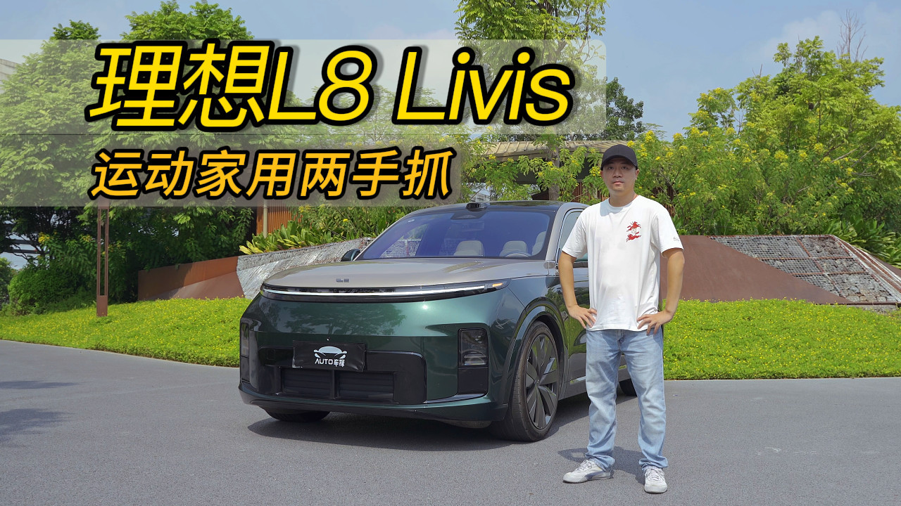 驾控对标宝马X5M？理想L8 Livis有这个实力吗？