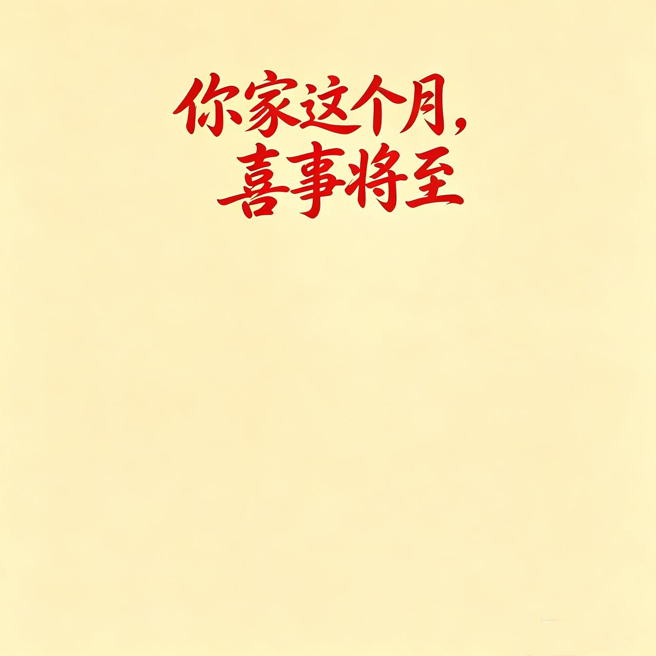 你家这个月，喜事将至。孩子即将迎来一份难得的机缘，未来可期，前路渐明。一路