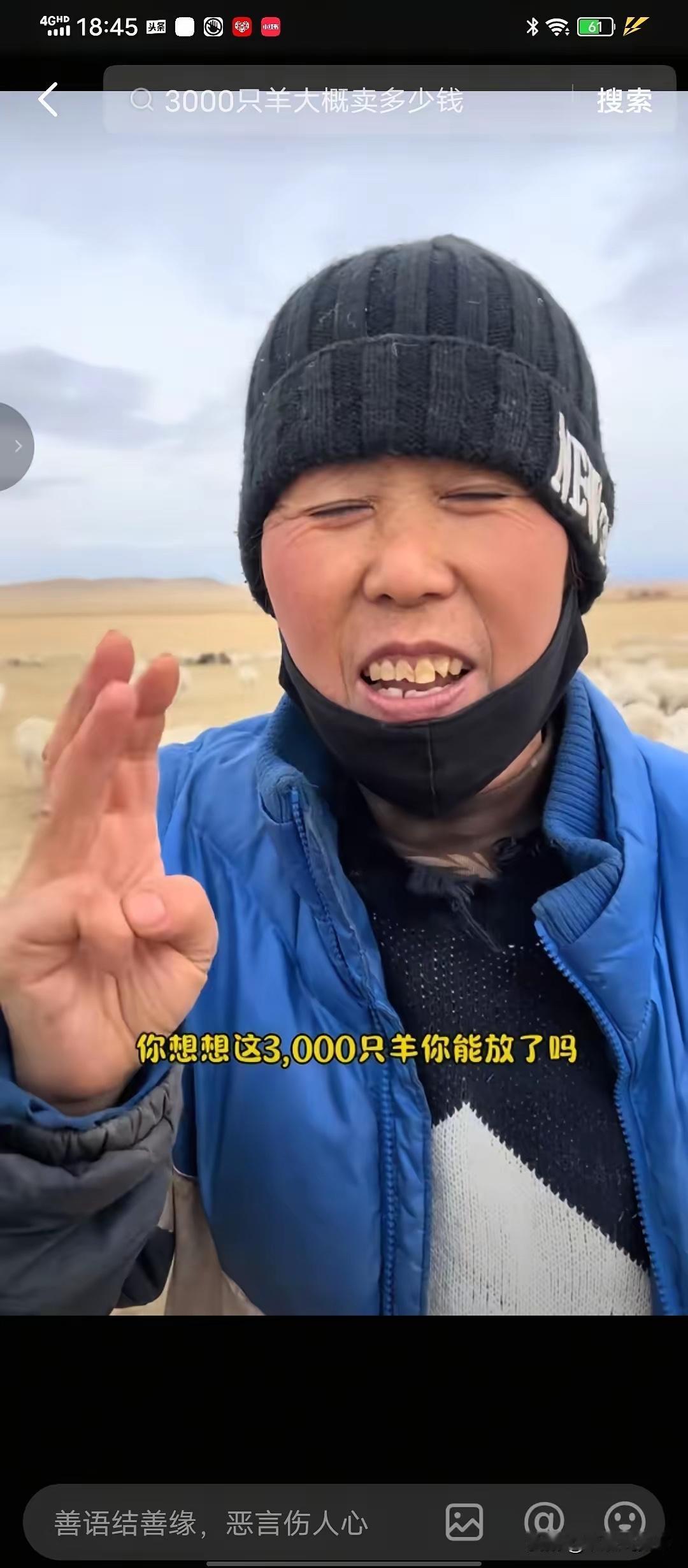 在内蒙古放牧1000多只羊的一位大姐告诉网友，千万不要去帮内蒙古那个老板放羊，