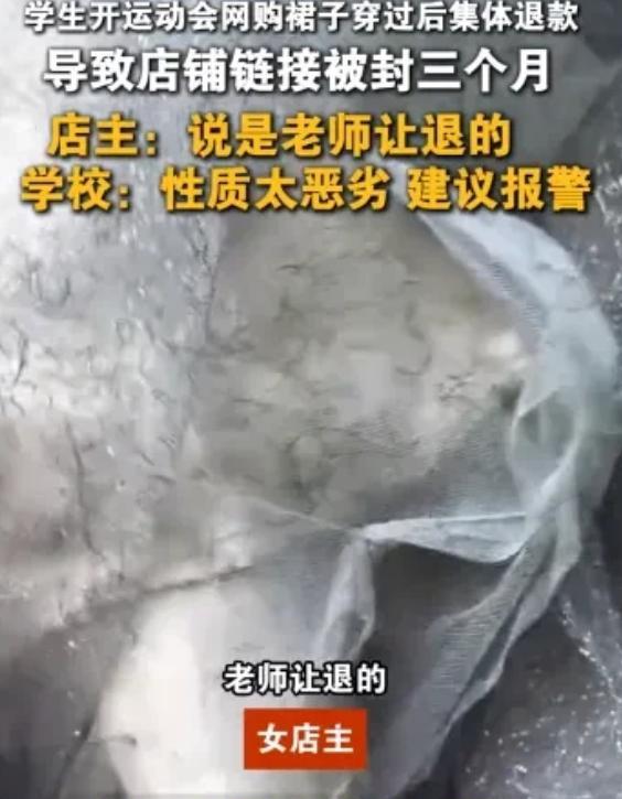 辽宁沈阳，女子经营的服装店遭遇学生集体退货。60余名学生买同款裙子后，在运动会结