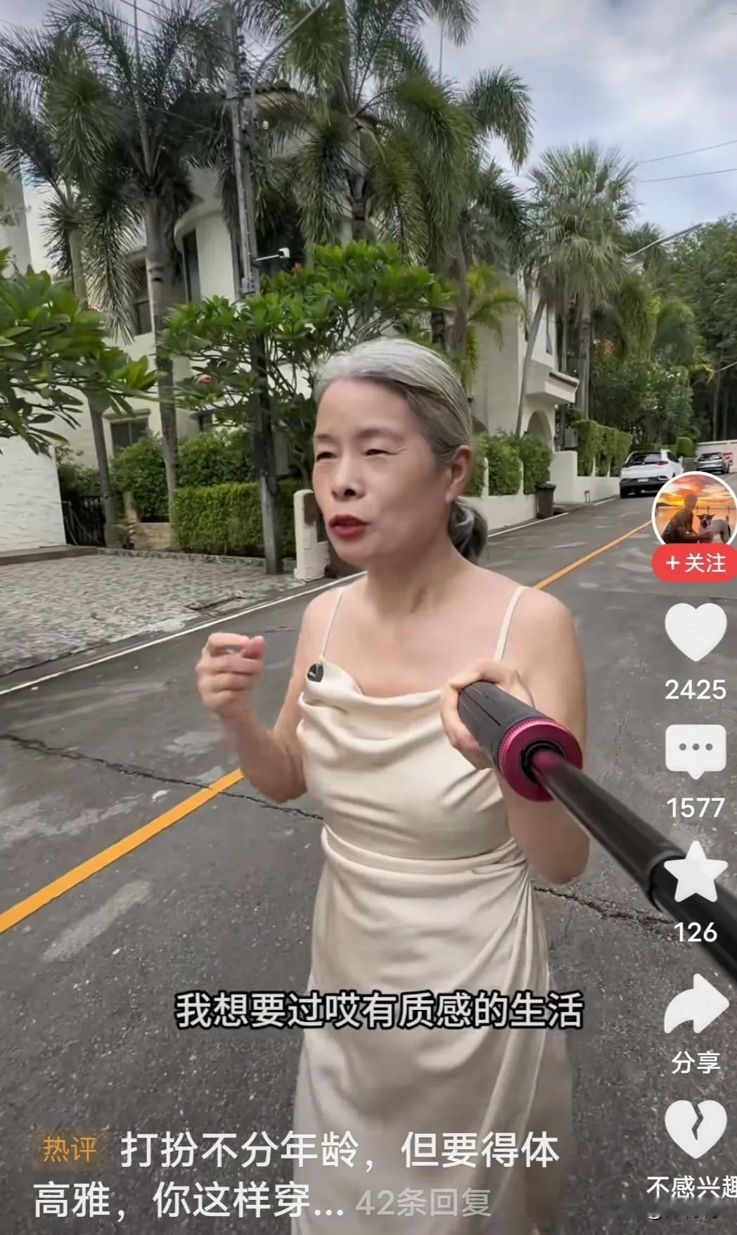 50岁阿姨穿吊带裙，面对街访话筒侃侃而谈，“我就想过这样的品质生活……”50
