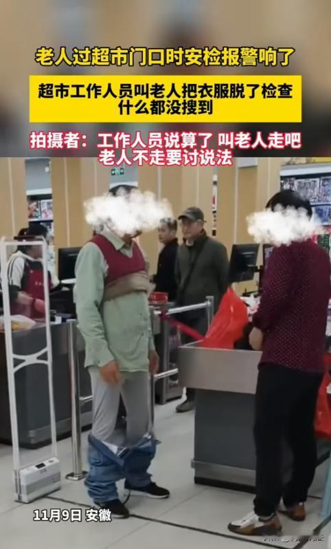 “这事可不能就这么算了！”安徽，大爷到某大型超市购物时，付完款准备离开时，安检的