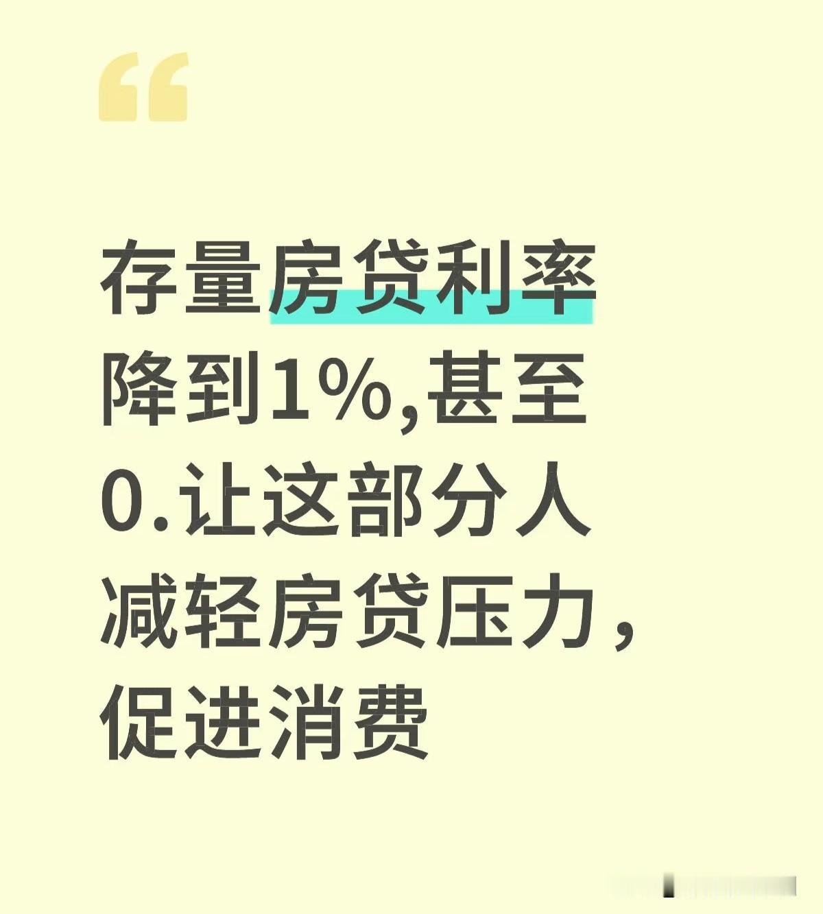 在当前的经济环境下，房贷利率降到1%以下（例如0.5%、0.7%）属于一种极其宽