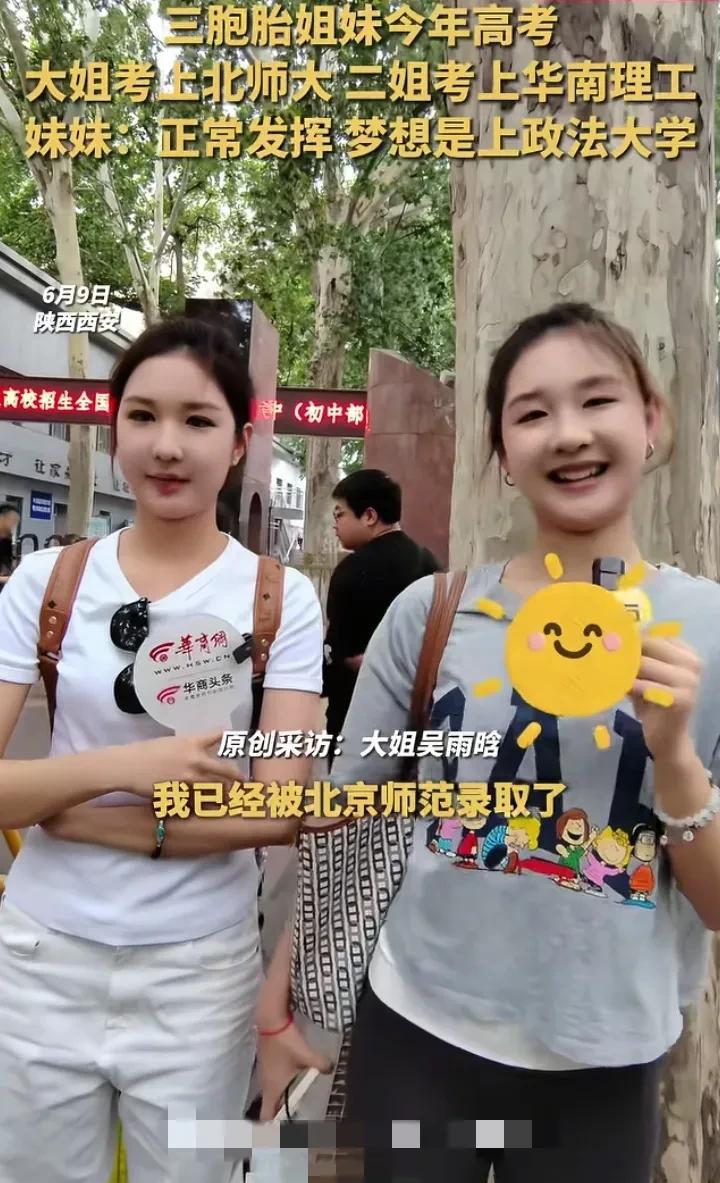不可思议！三胞胎竟然都如此优秀！6月9日，陕西西安一考点两个女生站在校门口，一