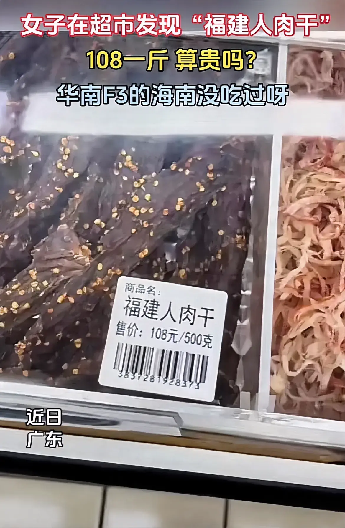 “福建人肉干”108元一斤，贵了吗？