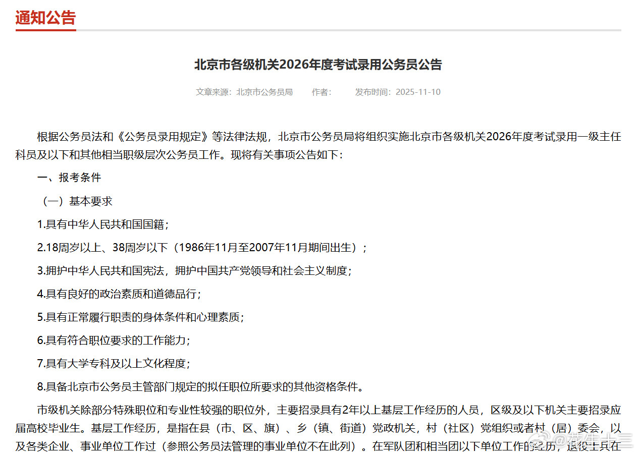 众神归位，26北京市考公告下发招录人数：3694人（去年4487人）报名时间：1