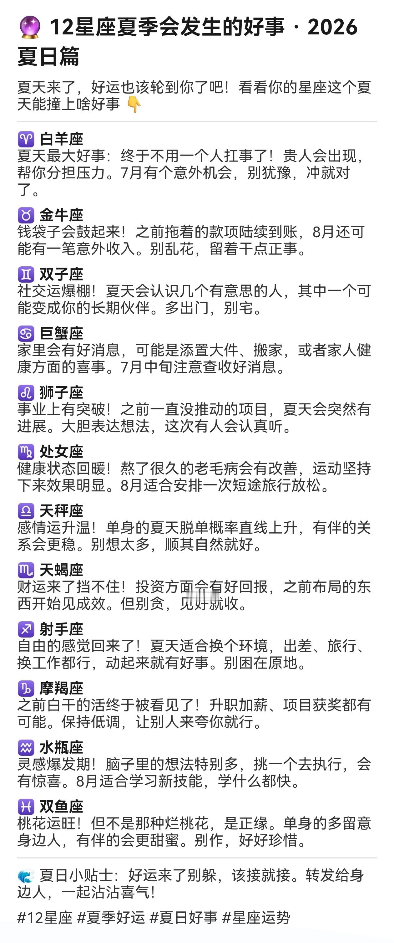 🔮12星座夏季会发生的好事！2026的夏天来了，好运也该轮到你了吧！看看你