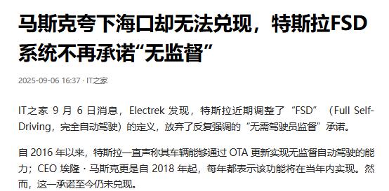 马斯克夸下海口却无法兑现，特斯拉FSD系统不再承诺“无监督”来自IT之家9