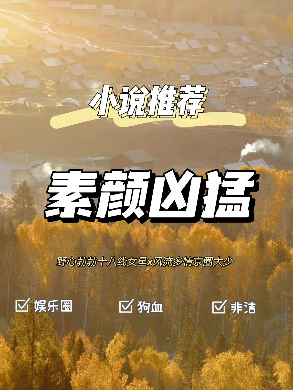 现实向娱乐圈文四角恋狗血又带感明星私生活。书名：素颜凶猛 人设：野心勃...