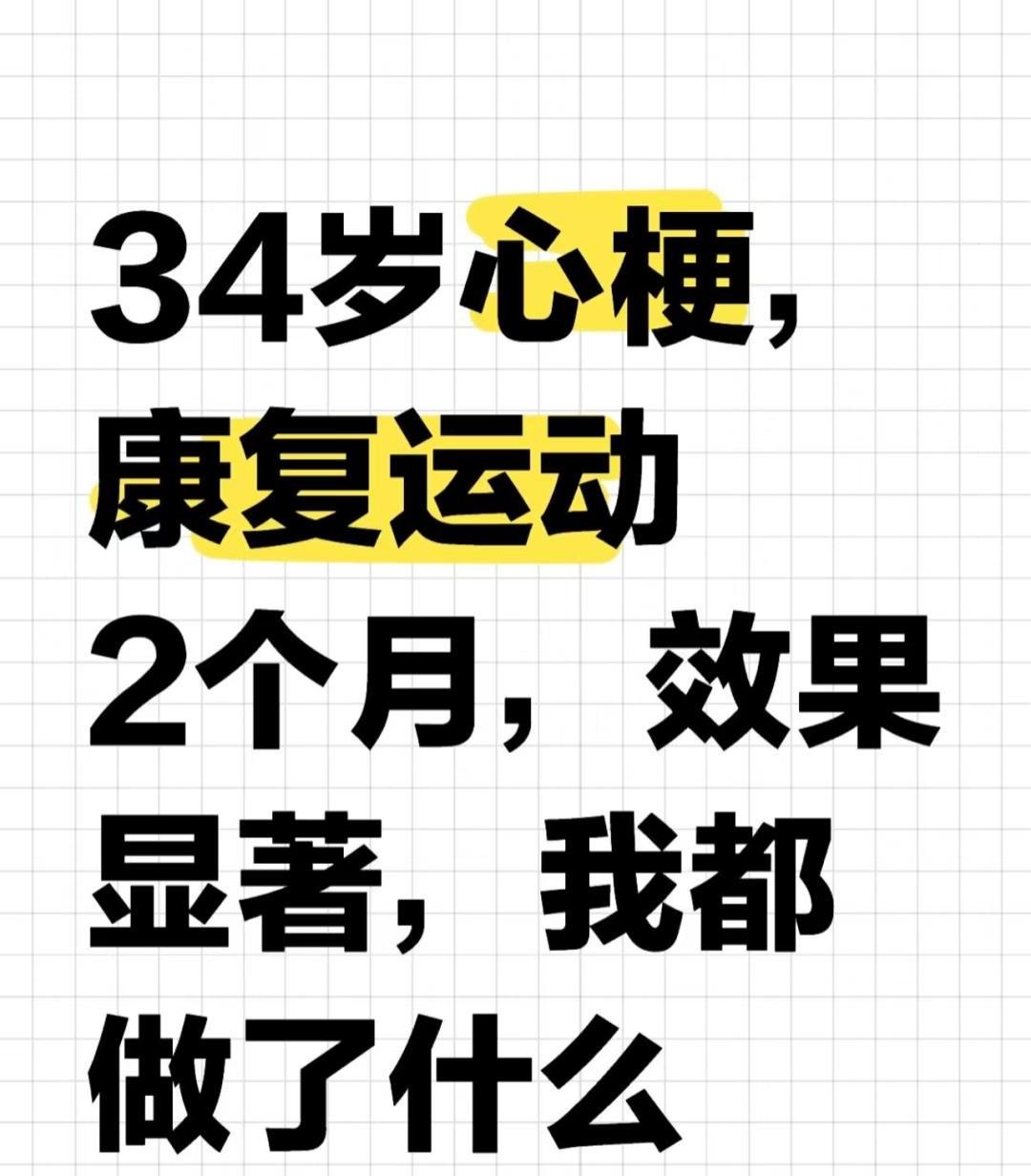 心梗刚出院，别急着爬楼梯。床上动动脚趾头，才是真本事。第二周，慢走十分钟，别