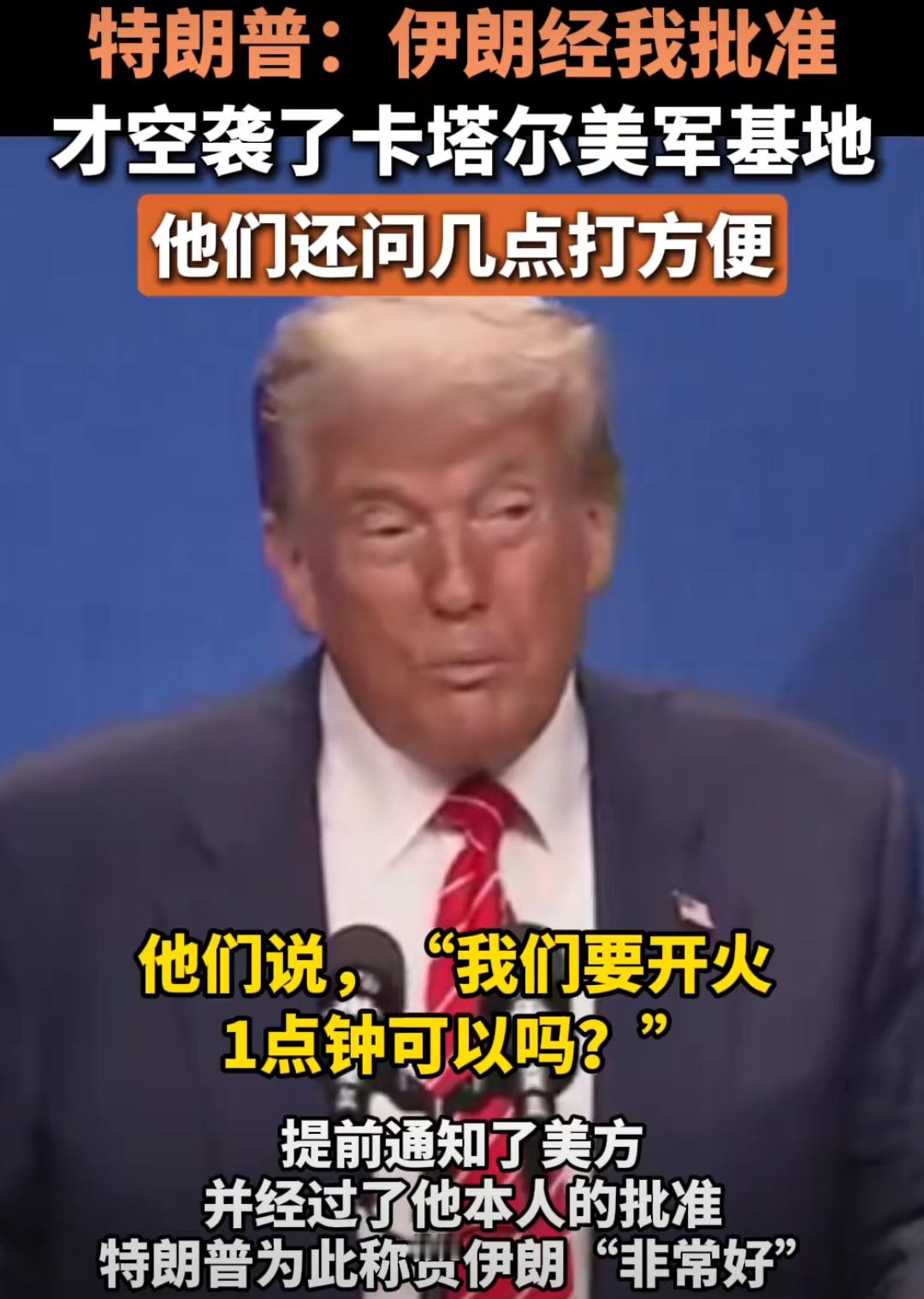 哈哈哈，特朗普又在“打脸”伊朗了！当地时间6月25日，特朗普在北约峰会表示，伊朗