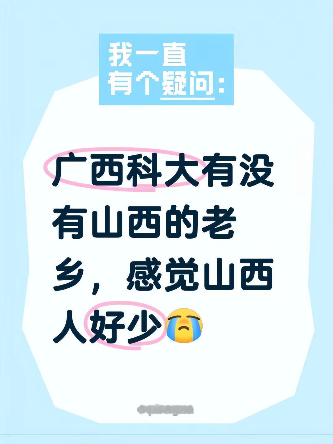 广西科大有没有山西的老乡，感觉山西人好少广西科技大学山西老乡集合