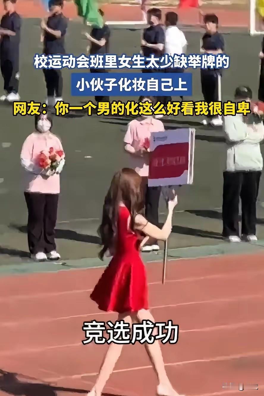 广东某中学的运动会上，班里女生人数较少，且身高普遍偏矮。“如果让女生举牌，可能效