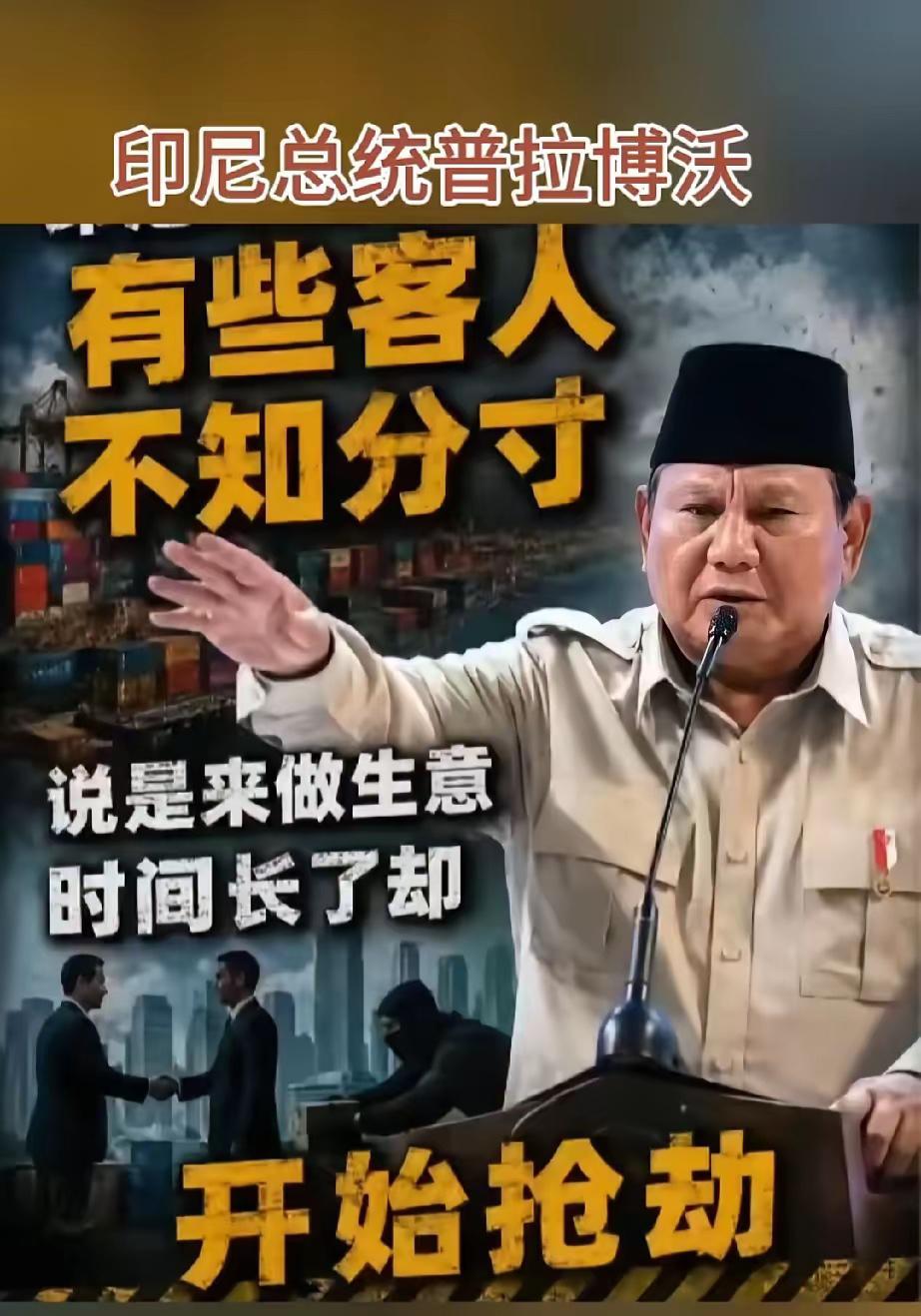 字字诛心！印尼总统公放开狠话，当年排华血泪还未干，如今偏见又卷土重来。全网刷