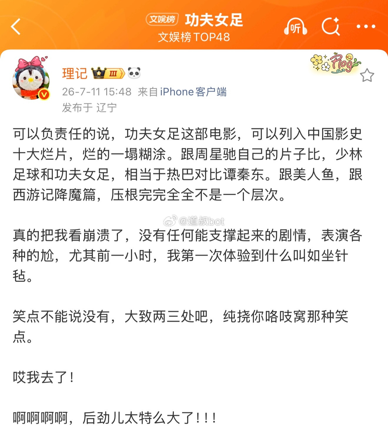 知名博主理记评价电影《功夫女足》，可以列入中国影史十大烂片！