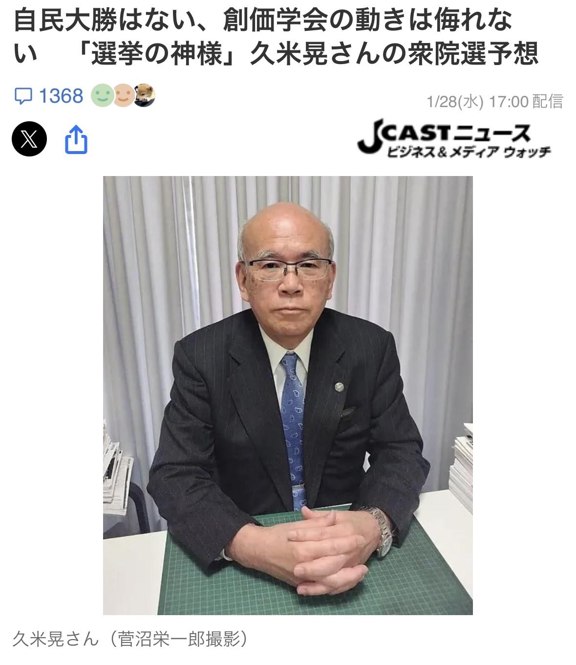 对日媒预测这次自维执政联盟可拿下超300议席，被称“选举之神”的久米晃认为众议院