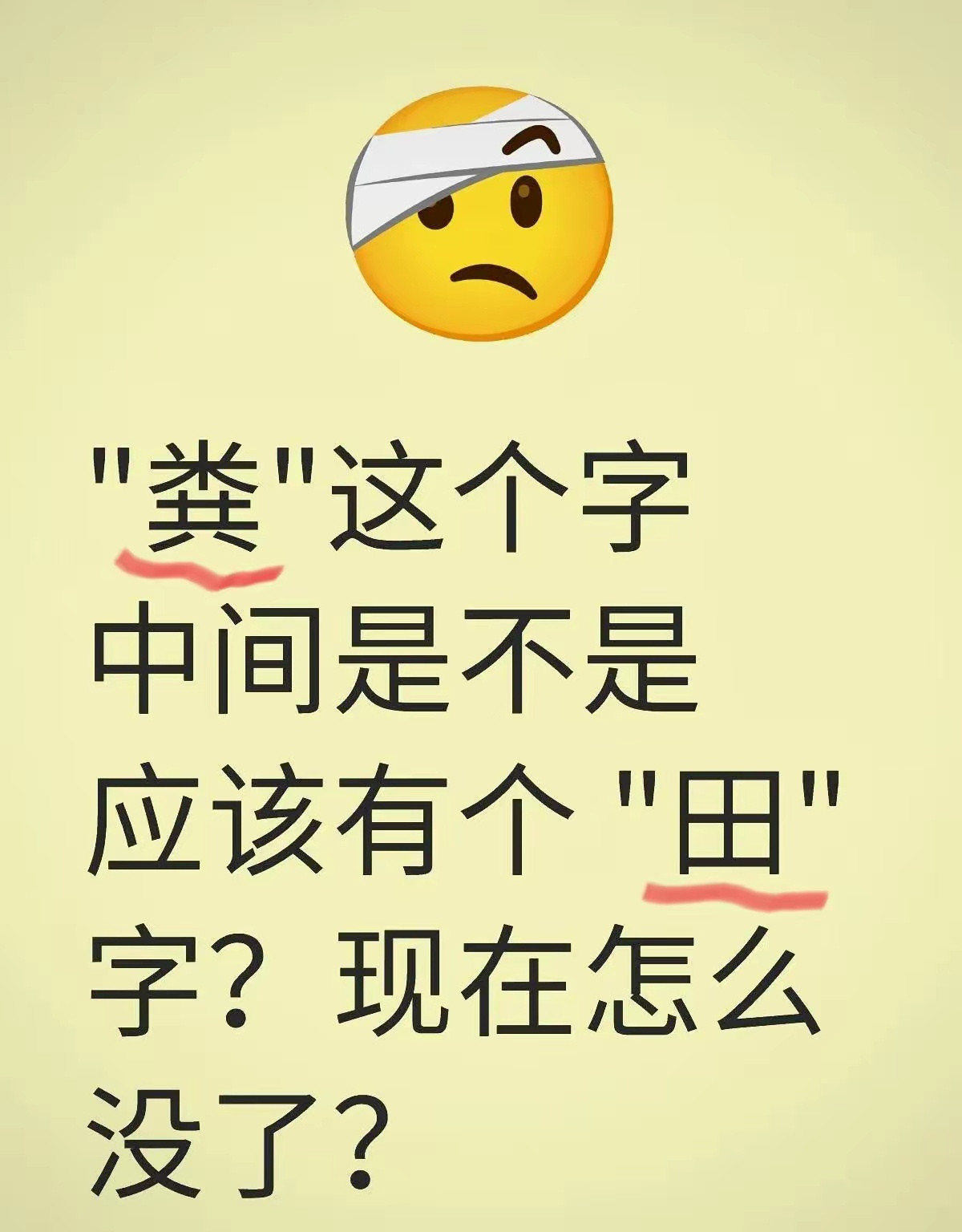 网友说一直有个问题想问，＂粪＂这个字是不是中间有个田字？现在怎么没有了？​​​我们印象中，小时候这个