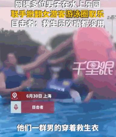 必须严惩！上海一公园造浪池里，十几个壮汉围成圈堵截落单女孩，泼水、掀泳圈、强行拉