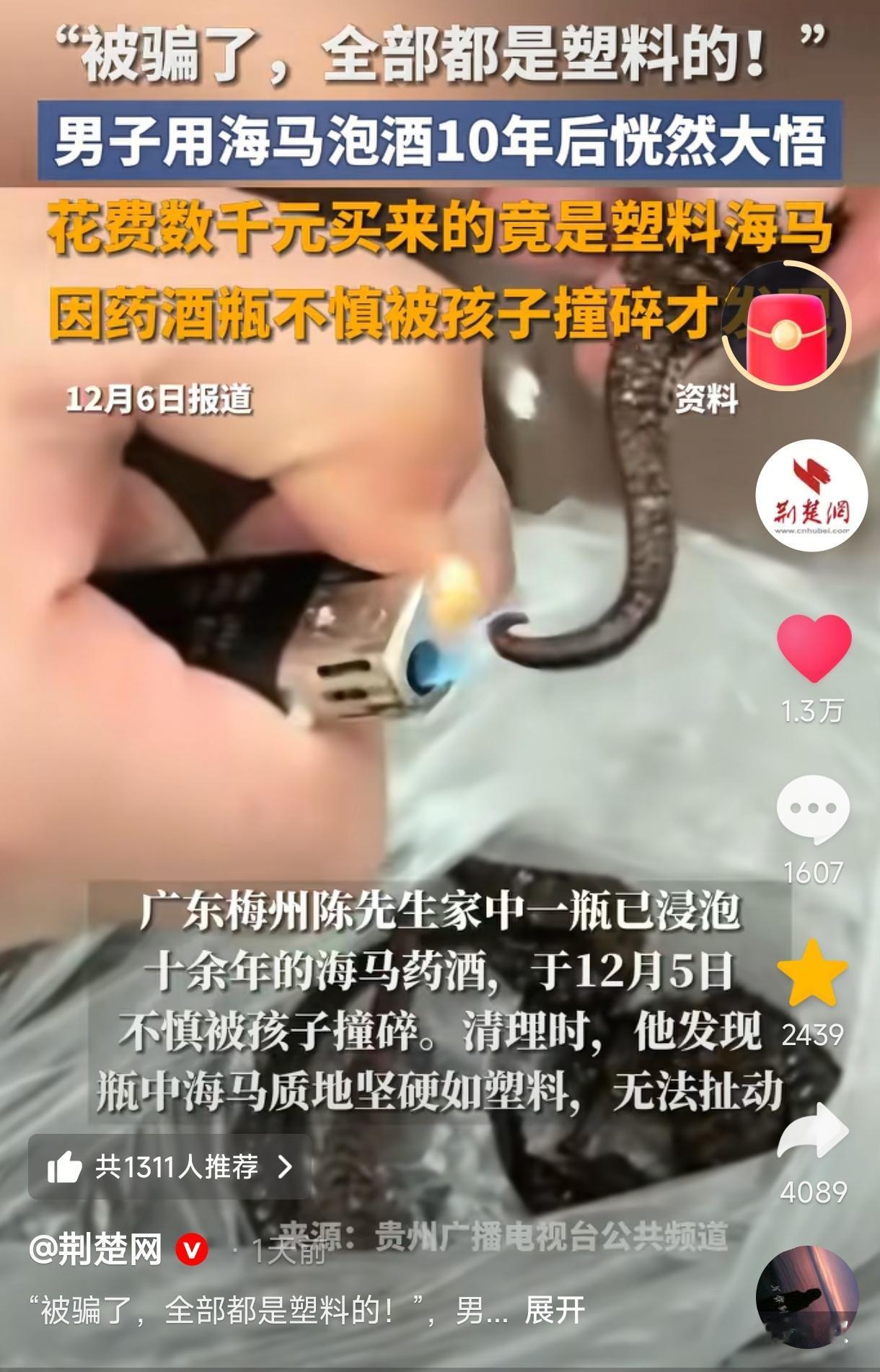 “被骗了全是塑料!”广东梅州，孩子玩耍时不小心打碎几千块钱的海马酒，爸爸过来