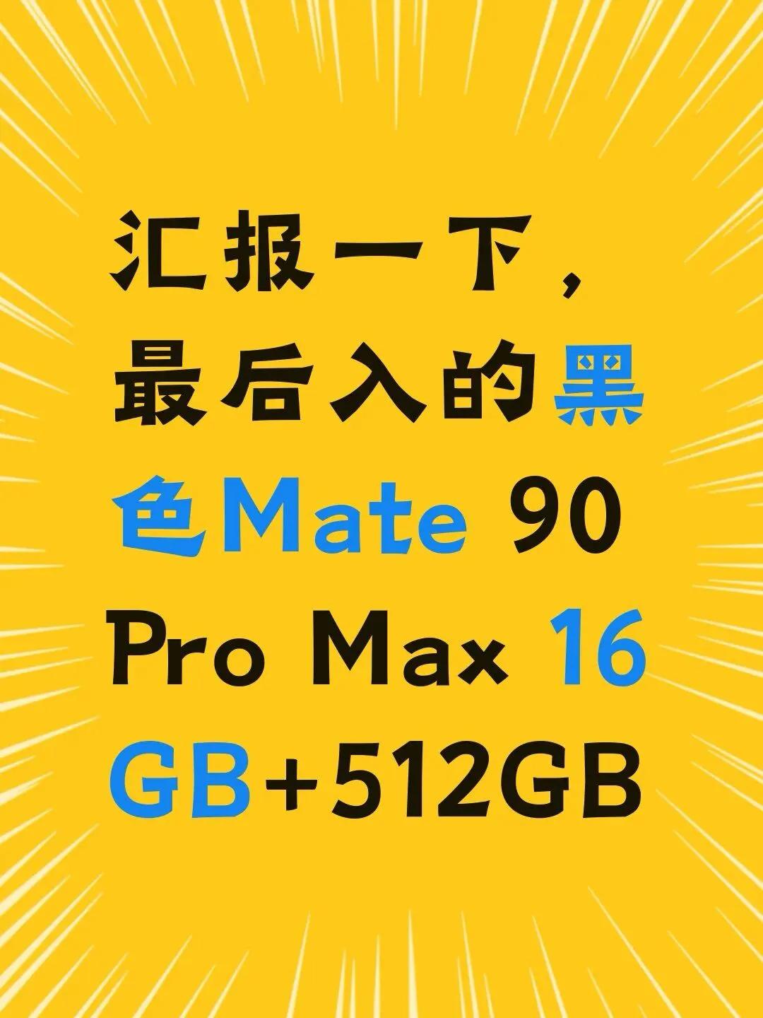 汇报一下，最后入的黑色Mate90ProMax16省流版：昨天说的白色