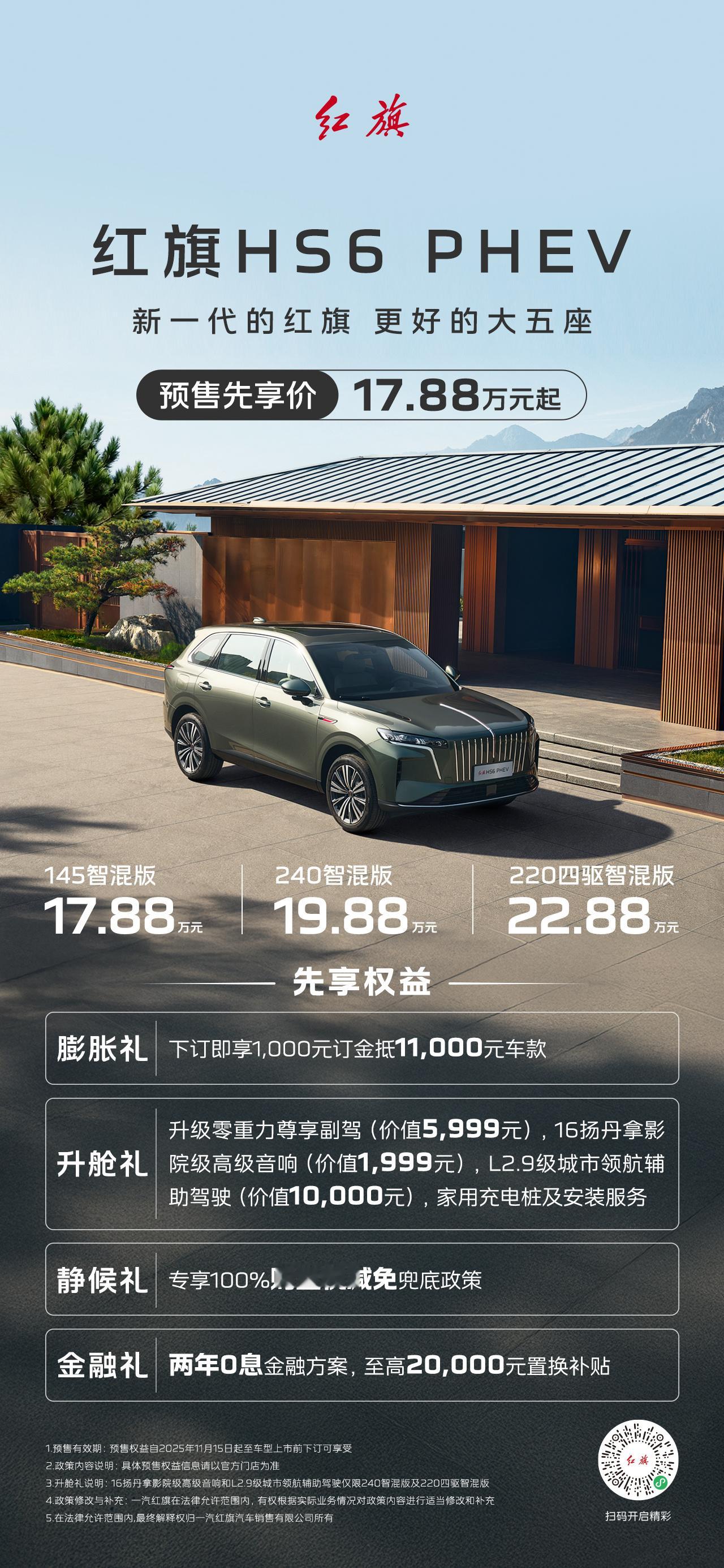 红旗HS6PHEV刚刚公布了预售价17.88万起。这台车长宽高4925/197