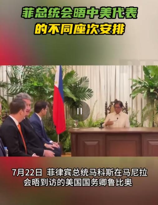 座次见格局！小马科斯两场会晤反差强烈，外交姿态耐人寻味7月22日，小马科斯在会