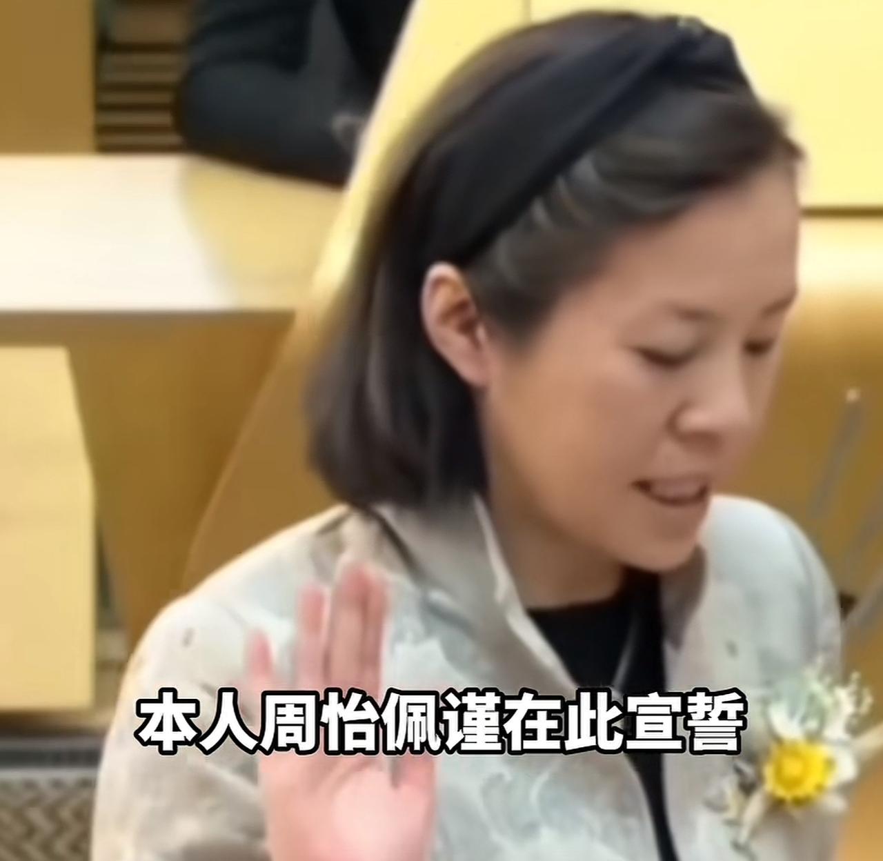 苏格兰议会出了件新鲜事——新当选的华裔议员周怡佩，用普通话宣了个誓。要知道，