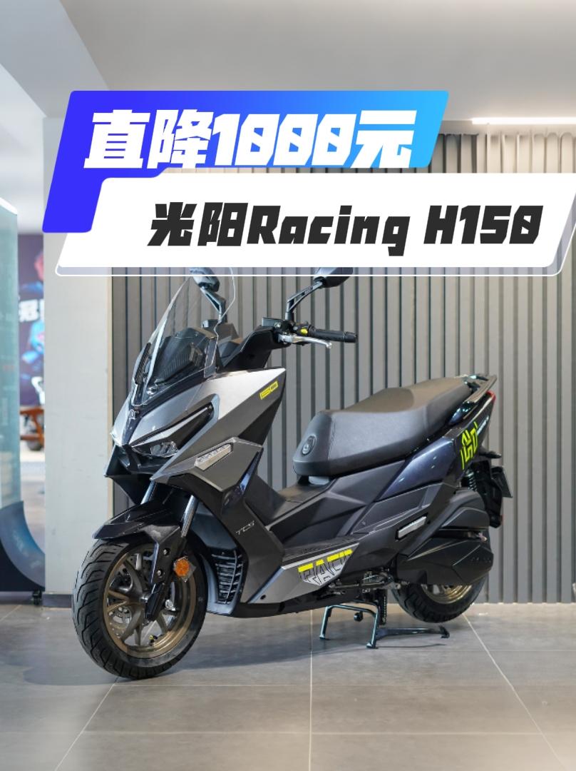 在150cc运动踏板市场，光阳RacingH150以16660元起售价，并通过