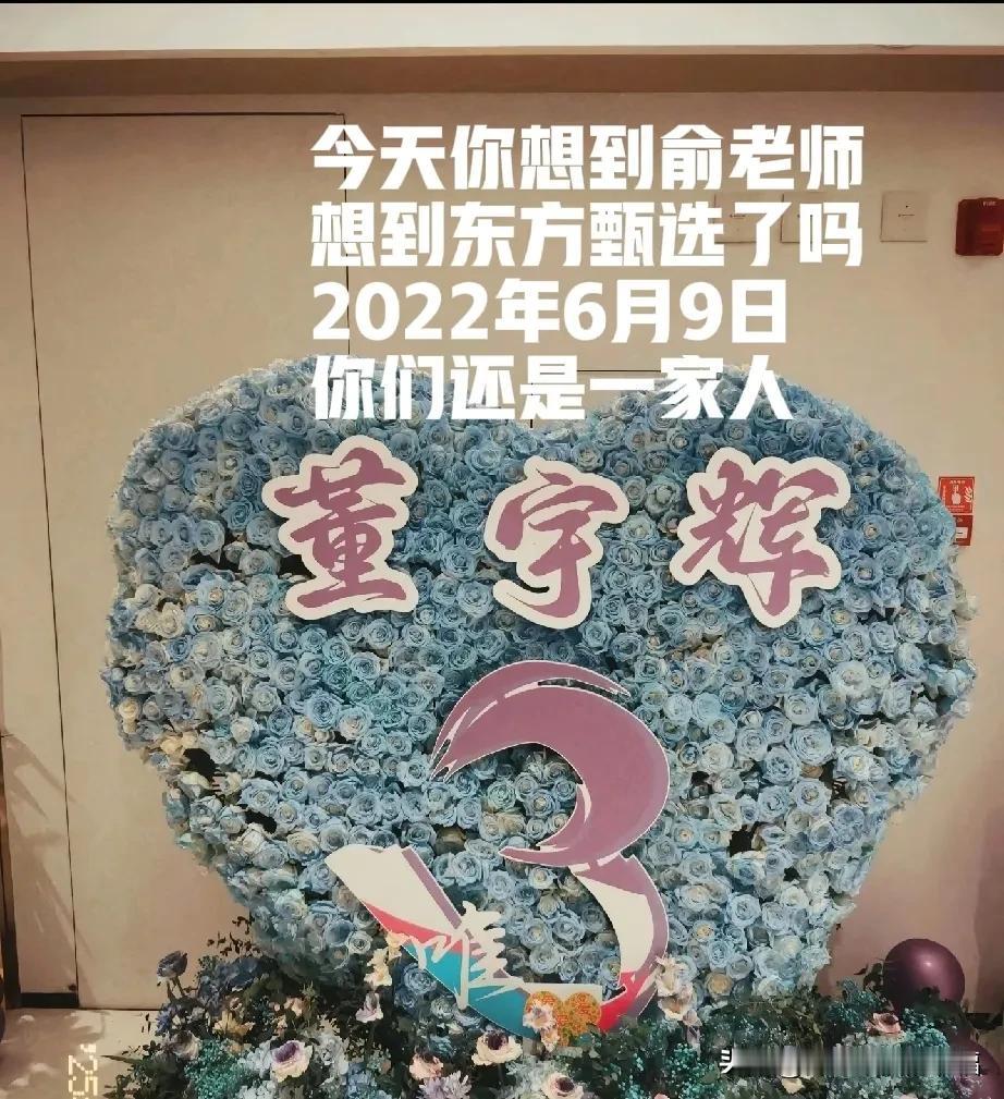 6月9日宇辉你想到俞老师了吗？想到东方甄选了吗？[比心]宇辉当你看到摆满与辉同