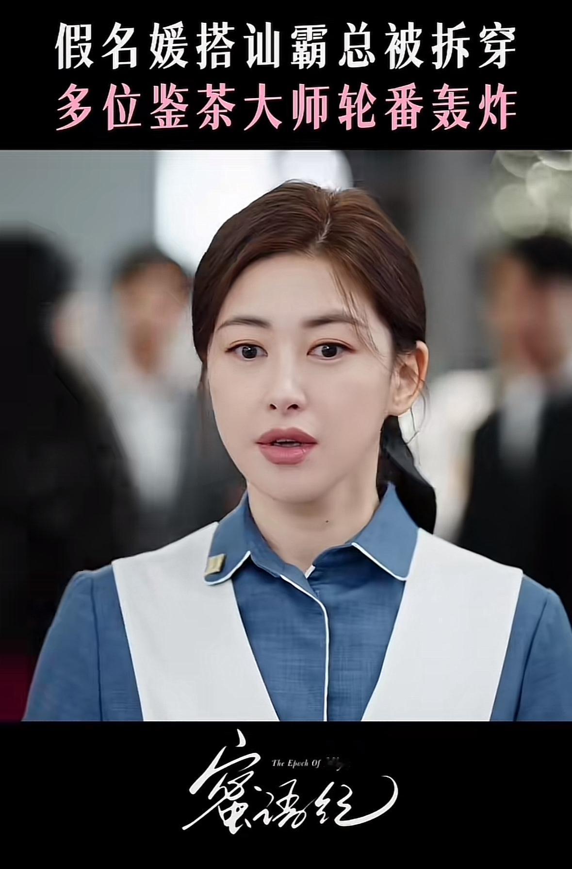 刚刚看完由朱珠、钟汉良主演的都市职业剧《蜜语纪》第七、八集，这两集各类大佬纷纷登