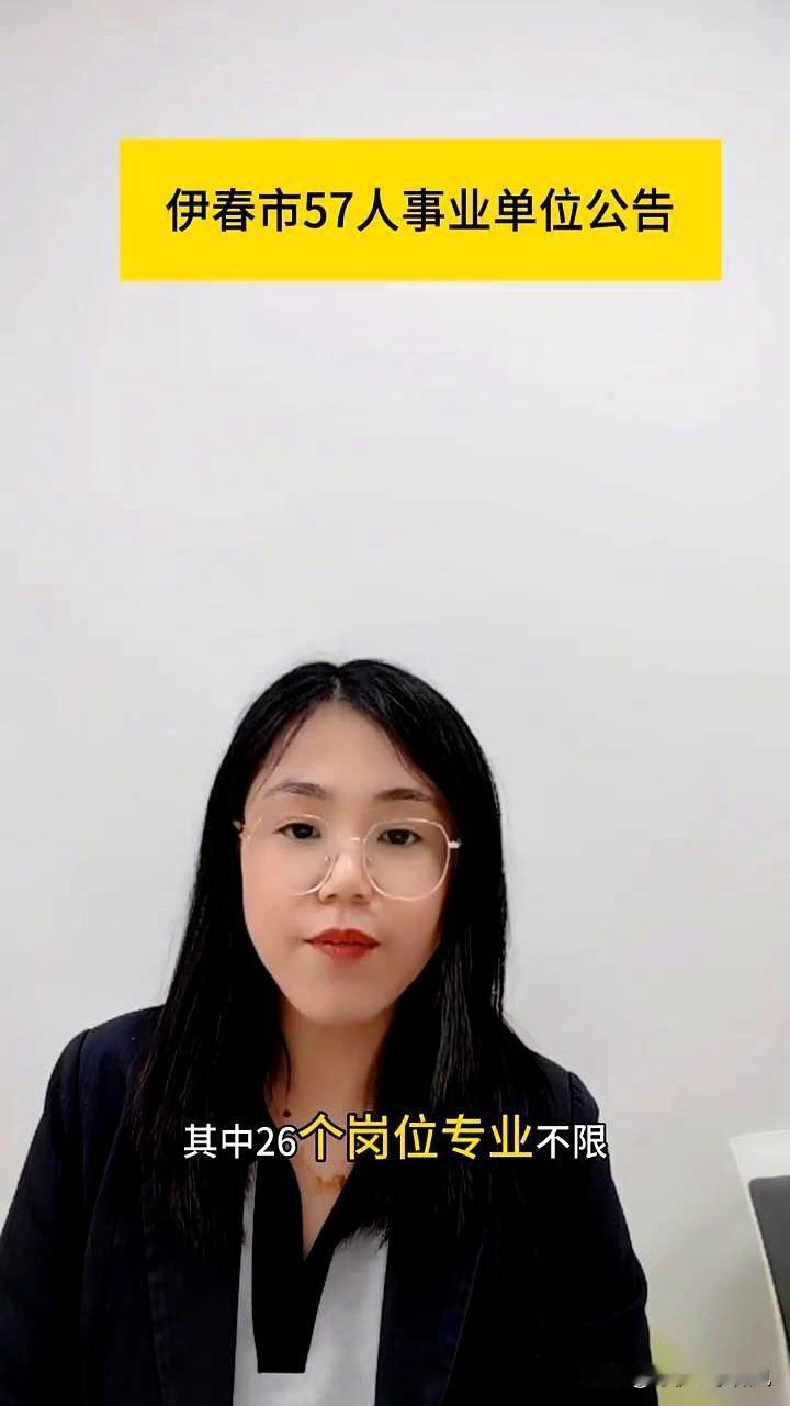 伊春市57人事业单位公告。专业不限的事业单位公告来了！伊春市纪委监委所属