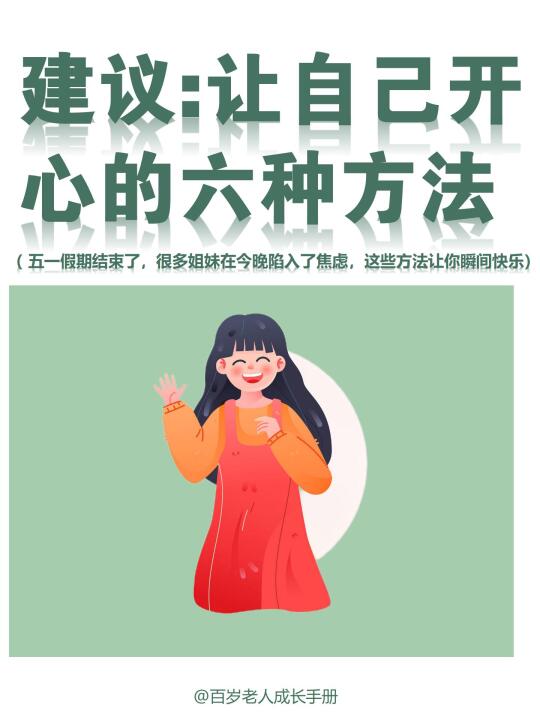 建议：让自己开心的六种方法🔥