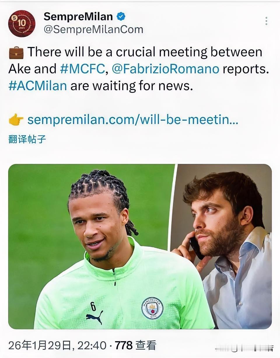 压哨阿克？米兰与阿克的谈判十分深入，米兰俱乐部有信心在转会窗口关闭之前签约阿克。