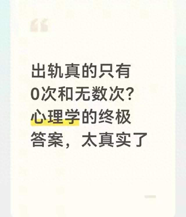 出轨真的只有0次和无数次? 心理学的终极答案, 太真实了
