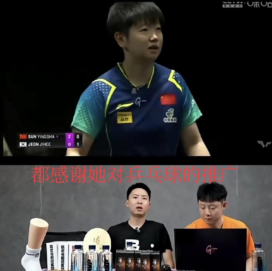 方博挺好，不藏着不掖着。他说：“很感谢孙颖莎对乒乓球的推广，我们都能沾点光。”