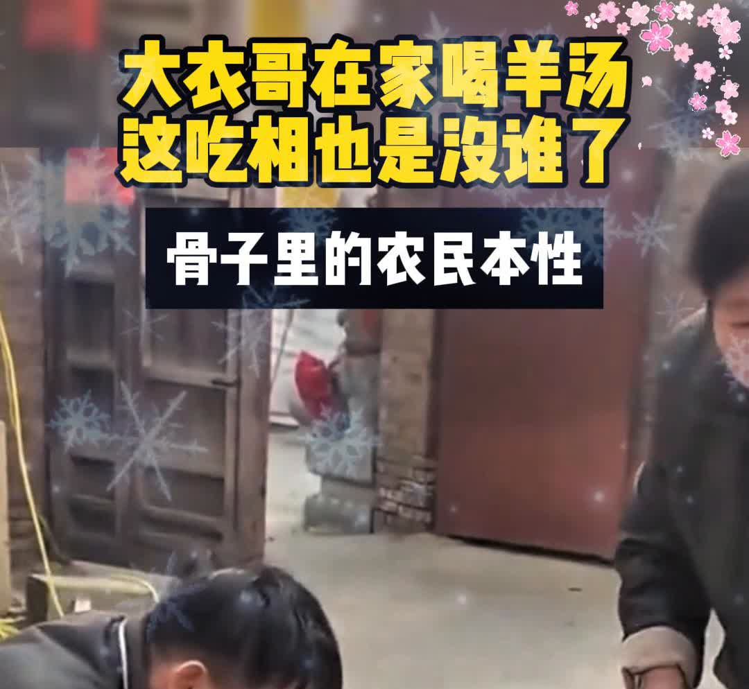 大衣哥在家喝羊汤，这吃相也是没谁了。阿波笑家。骨子里的农民本性。