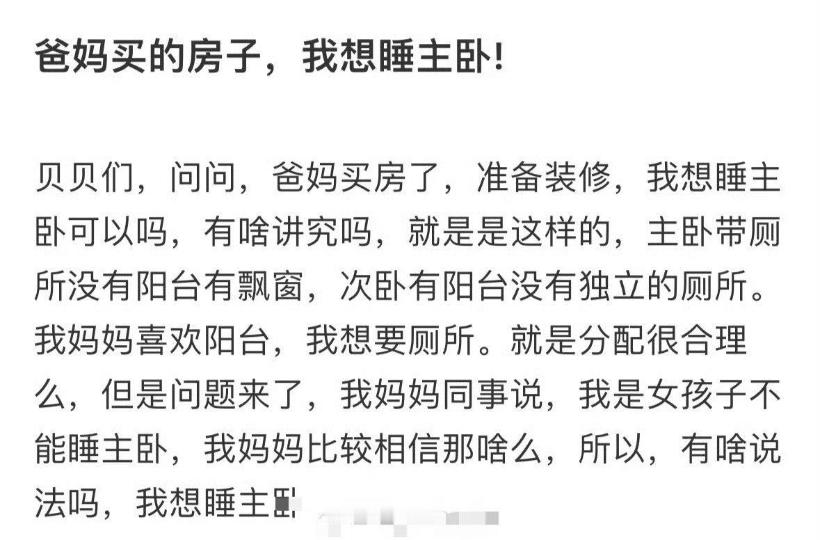 爸妈买的房子，我想睡主卧​[并不简单]​​​