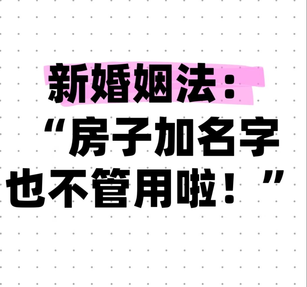 父母全款买房加儿媳名，离婚只赔7万！关键依据藏不住了父母全款买房，婚后加了