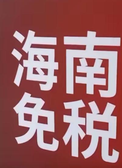 真是猛料啊，海南封关后，有个山东客户在三亚买了上百套房子！中国绿发2天斥资50