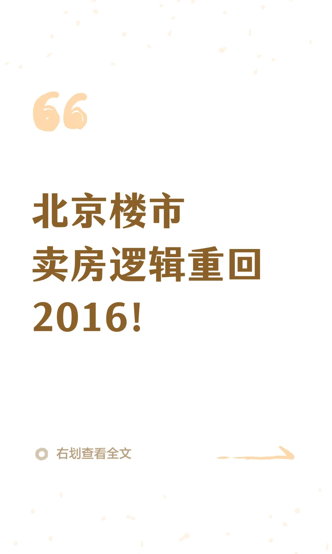 北京楼市，卖房逻辑重回2016！