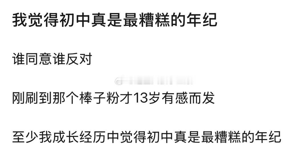 同意，初中是最糟糕的年纪🤮​​​