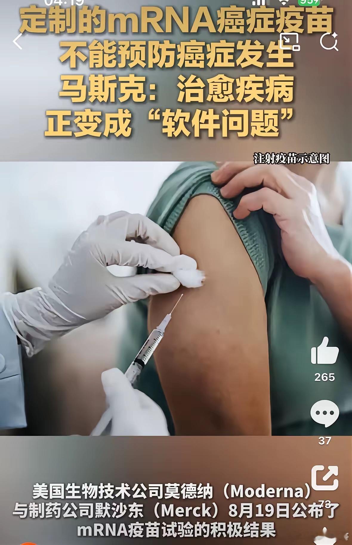 马斯克回应癌症疫苗【人类抗癌里程碑】两家全球顶尖生物制药企业，利用MRNA疫苗技