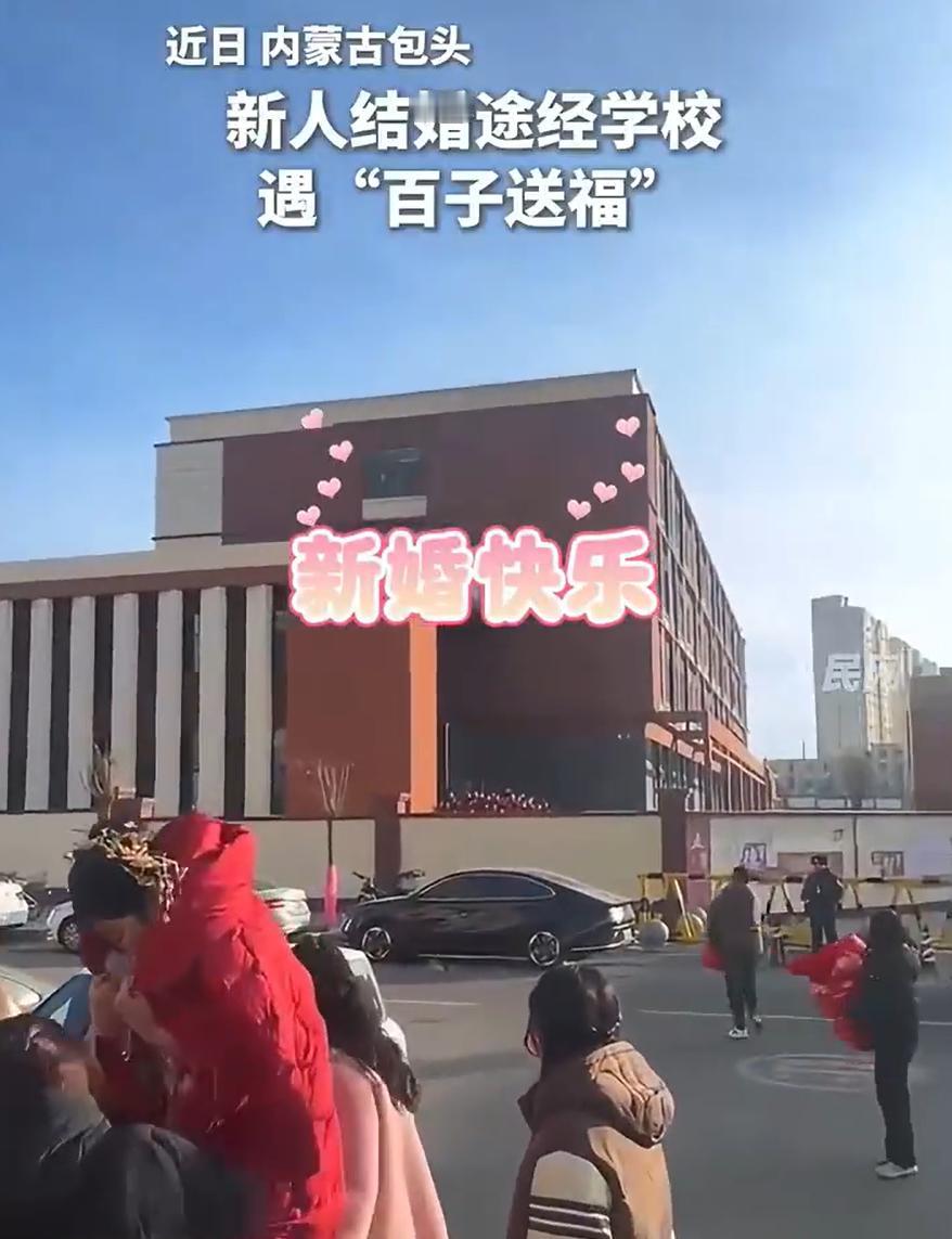花钱都买不到！内蒙古包头，一对新人结婚，没想到，婚车队在路过一个学校时，不少学生