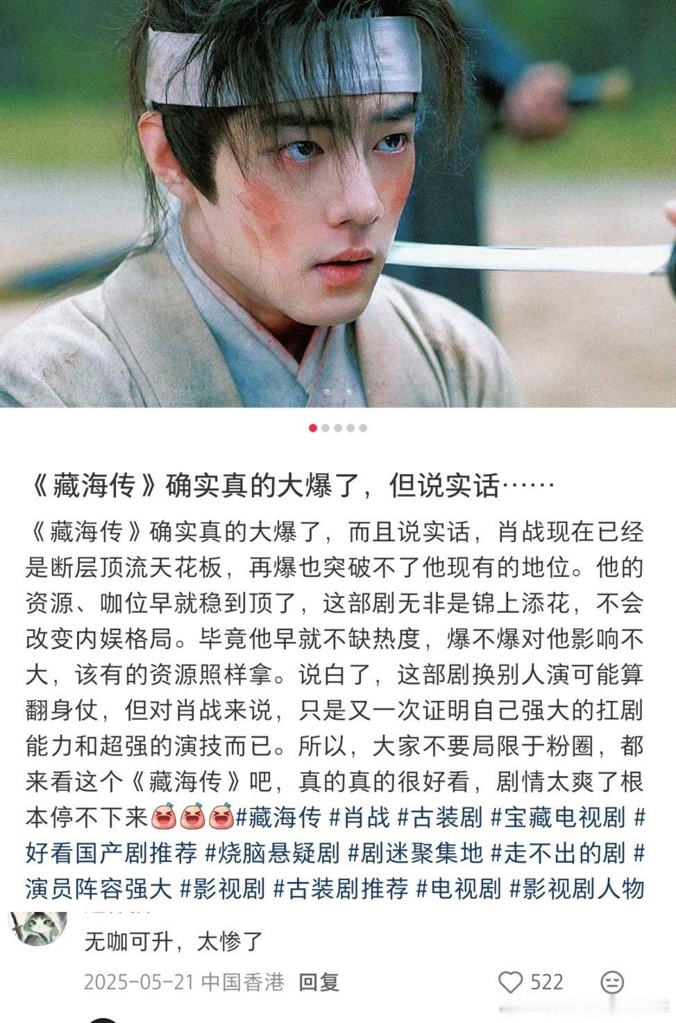 肖战藏海传《藏海传》确实真的大爆了，但说实话……倒也不是无咖可升，肖战藏海传打