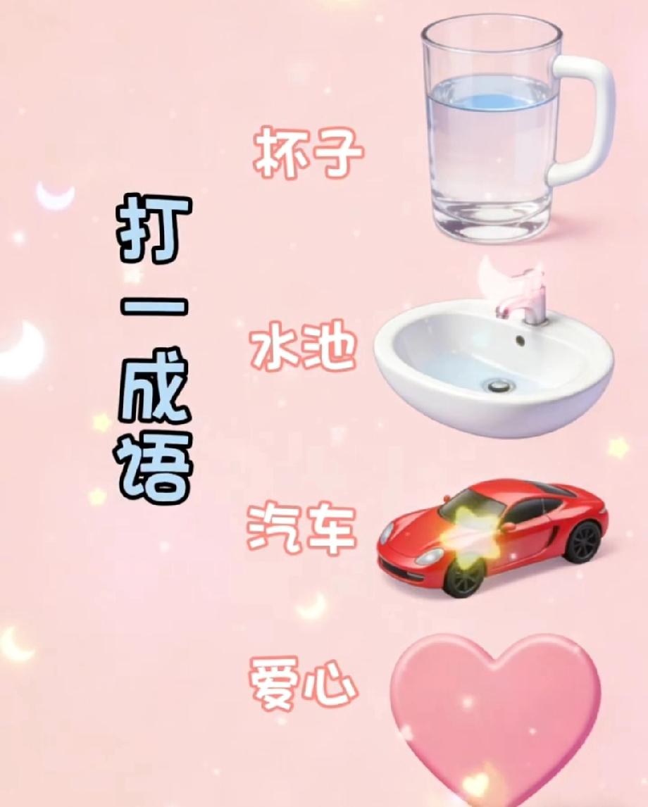 这四样东西藏着一个成语，90%的人第一眼都猜错了