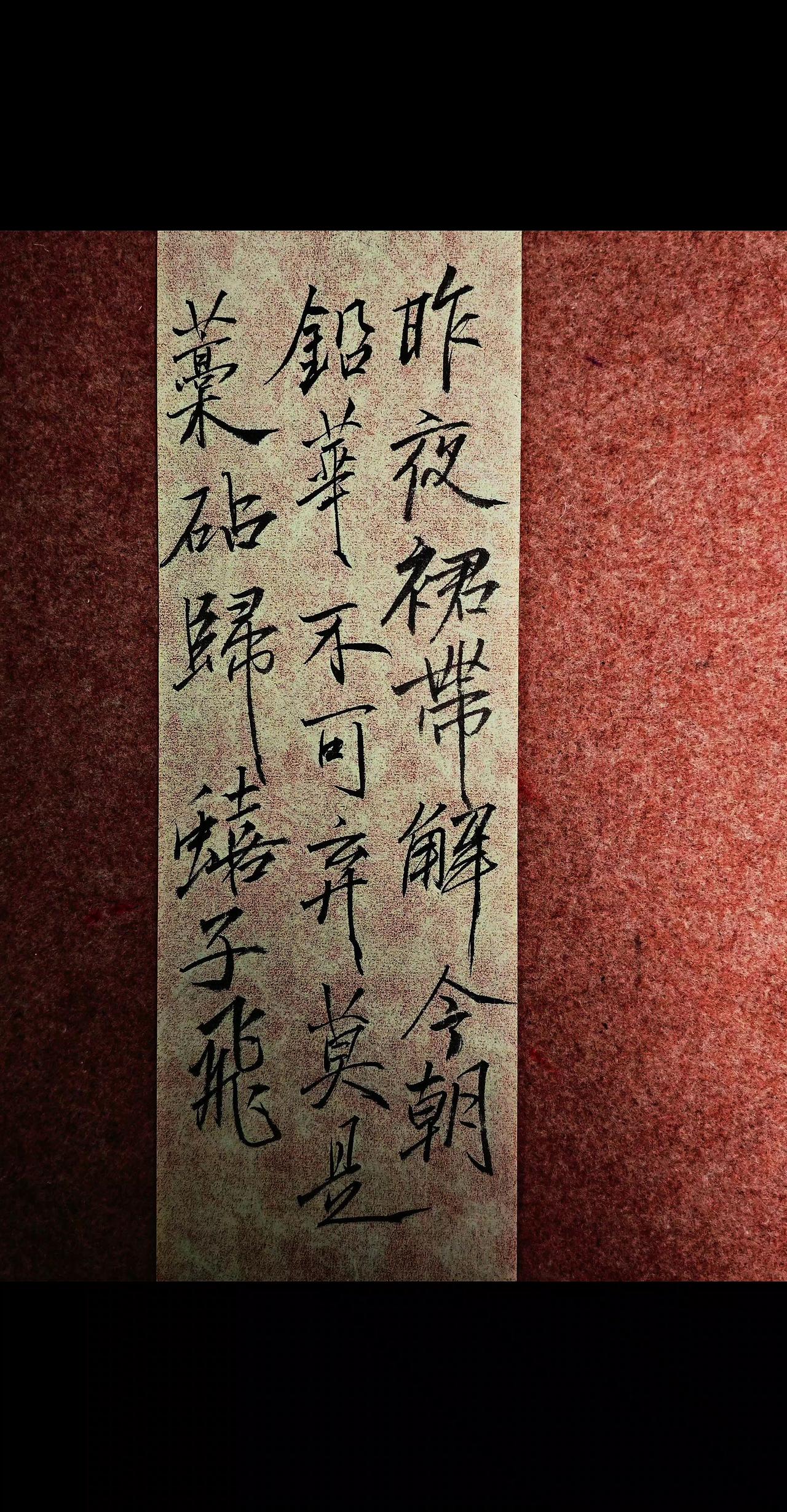 宋徽宗瘦金体日常练字